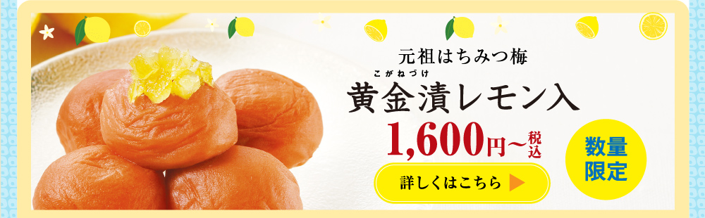 黄金漬レモン入