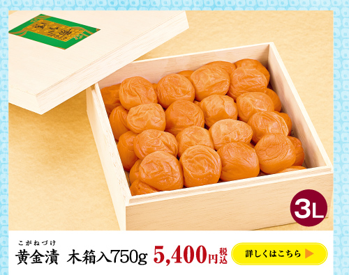 黄金漬　木箱入900g