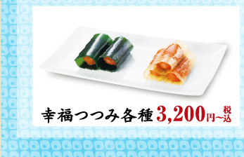 幸福つつみ各種