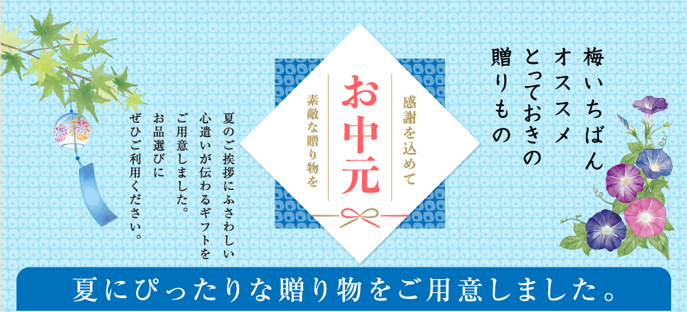 お中元ギフト　夏にぴったりな贈り物をご用意しました。