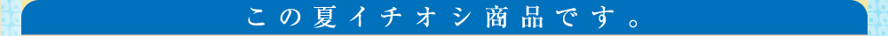 この夏イチオシ商品です。