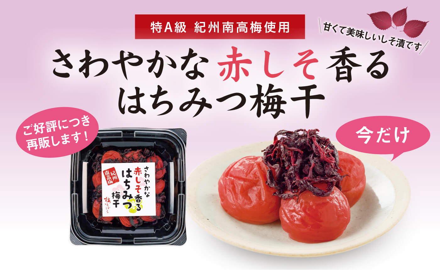 さわやかな赤しそ香るはちみつ梅干