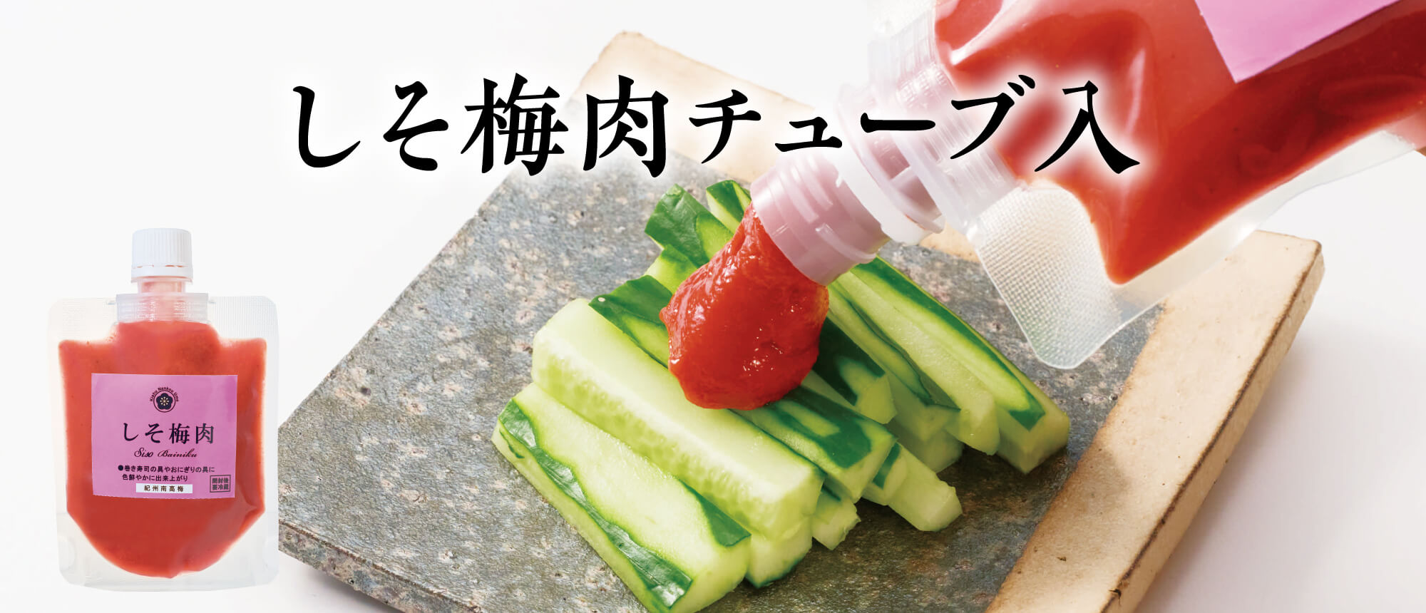 しそ梅肉　チューブ入　１２０ｇ