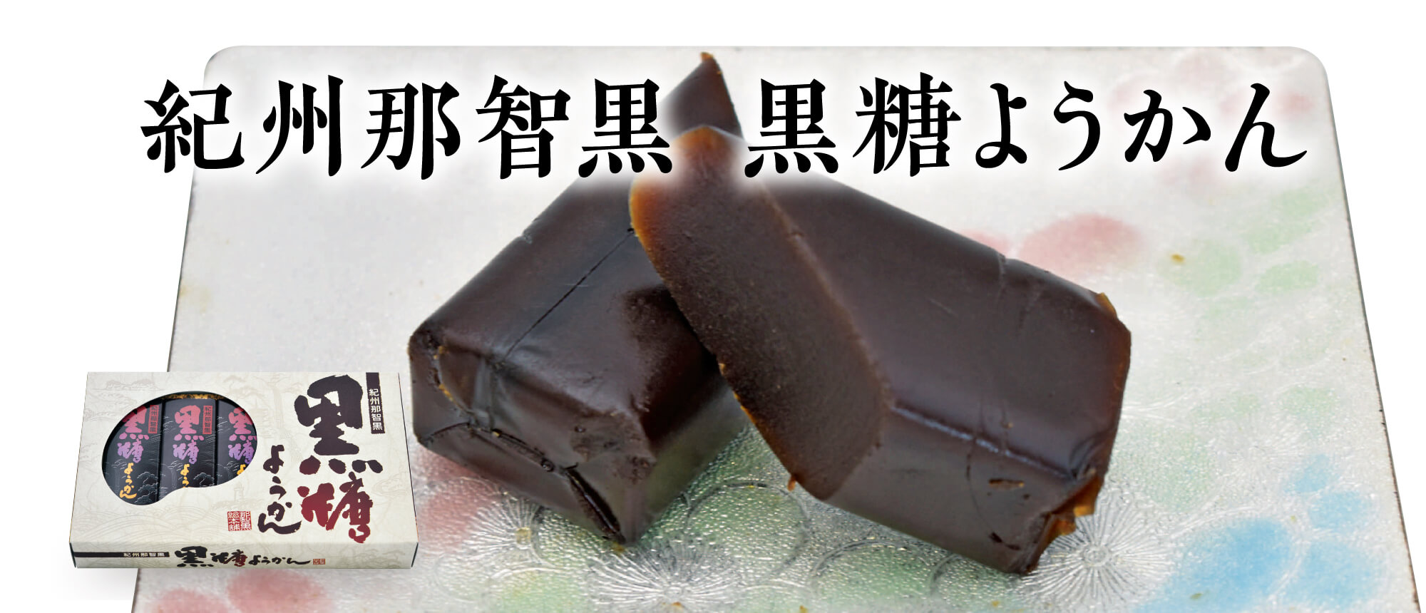 紀州那智黒　黒糖ようかん　５個入