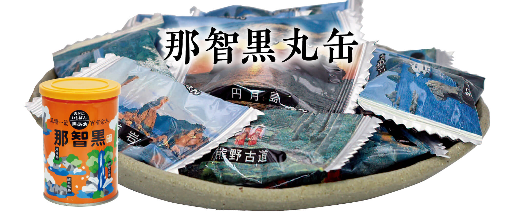 那智黒丸缶　８０ｇ