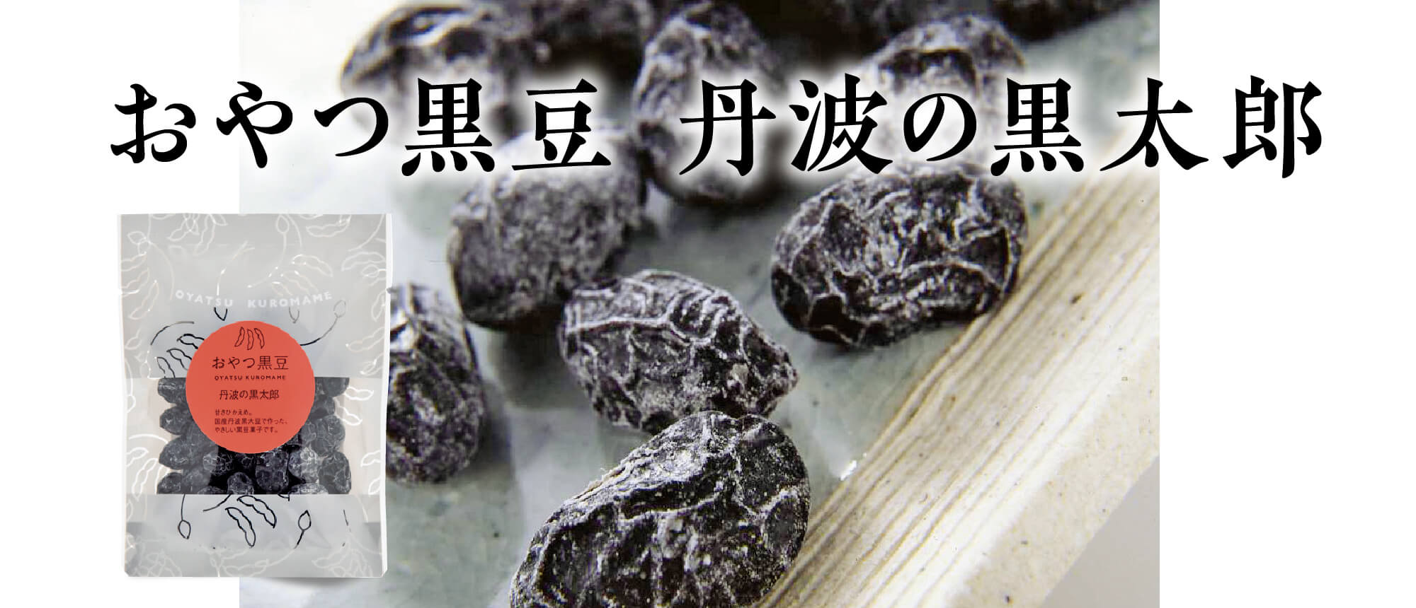 おやつ黒豆　丹波の黒太郎　５０ｇ