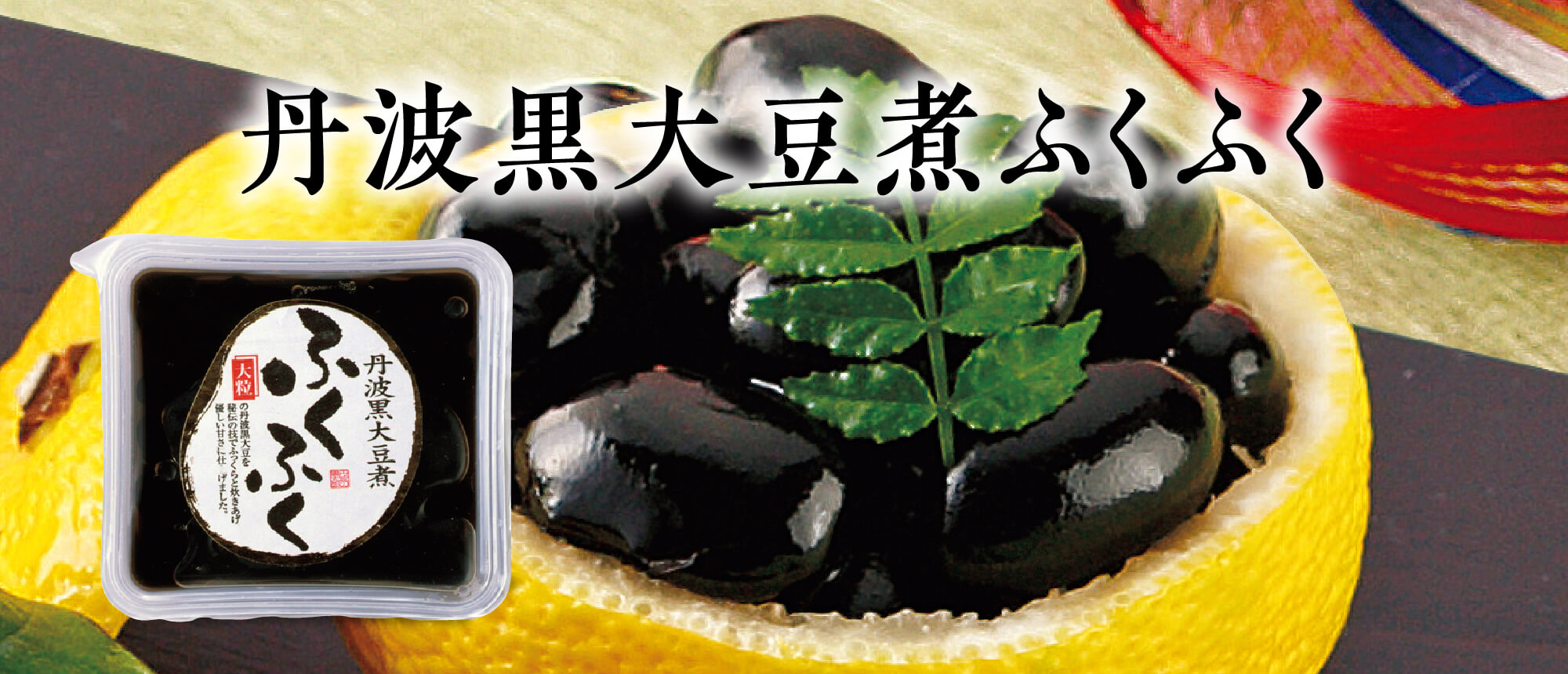 丹波黒大豆煮ふくふく　１２０ｇ
