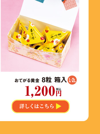おてがる黄金8粒箱入