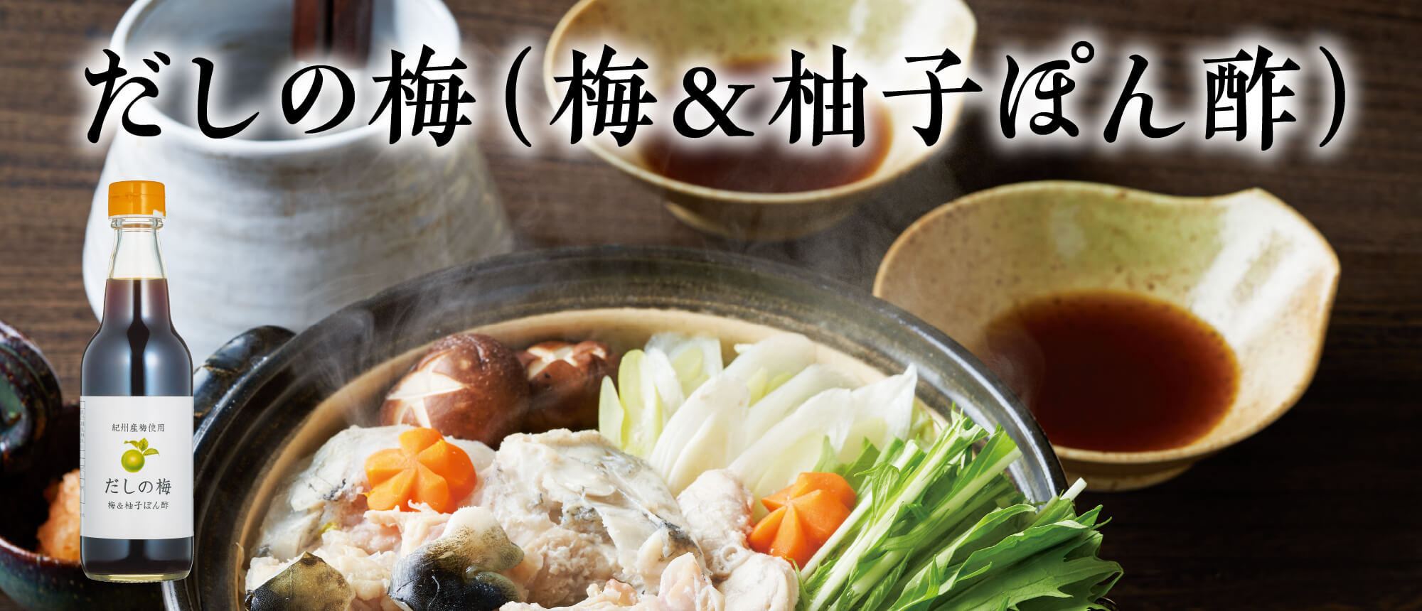 だしの梅（梅＆柚子ぽん酢）　３６０ｍｌ