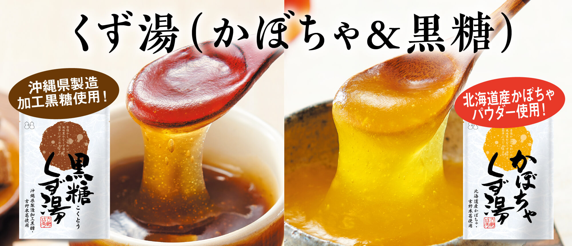 くず湯（かぼちゃ＆黒糖）　２個セット（各３袋入）