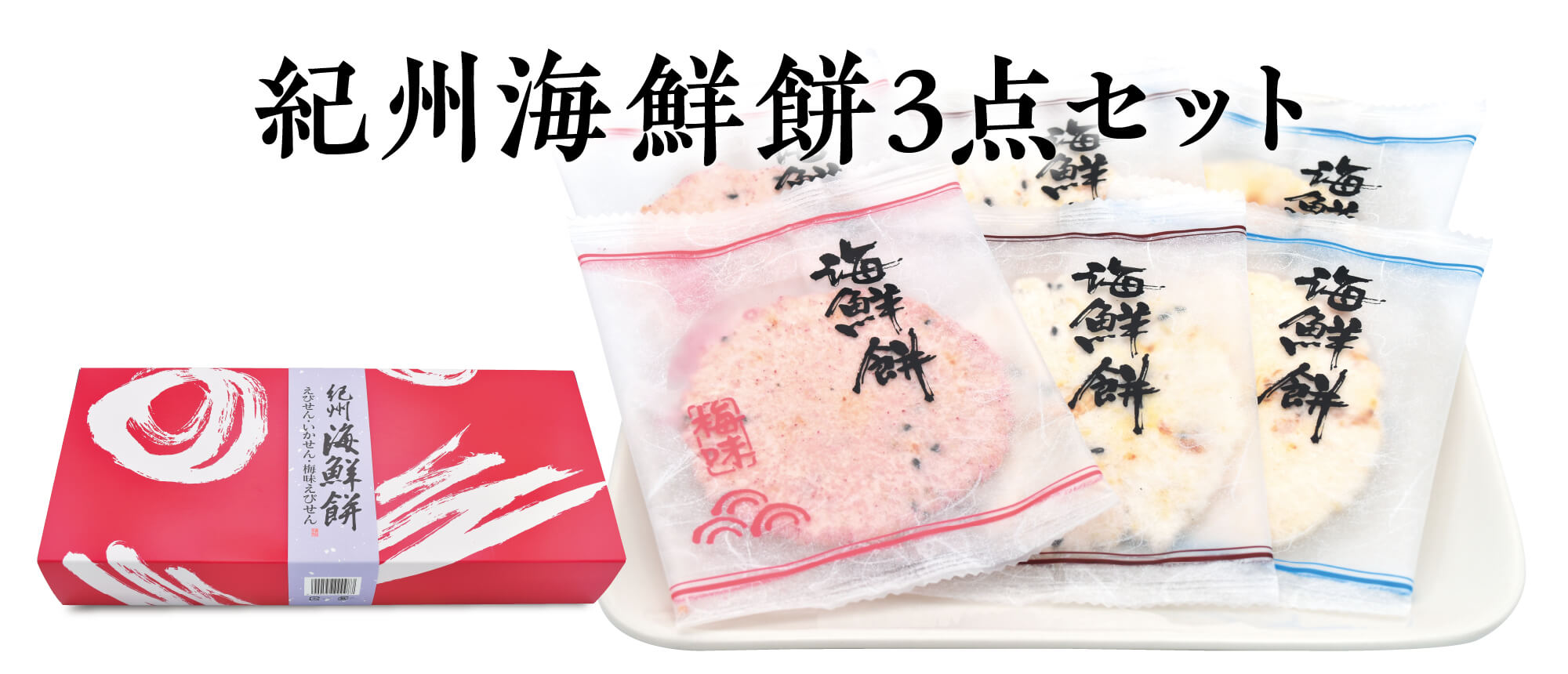 紀州海鮮餅３点セット　２１枚入
