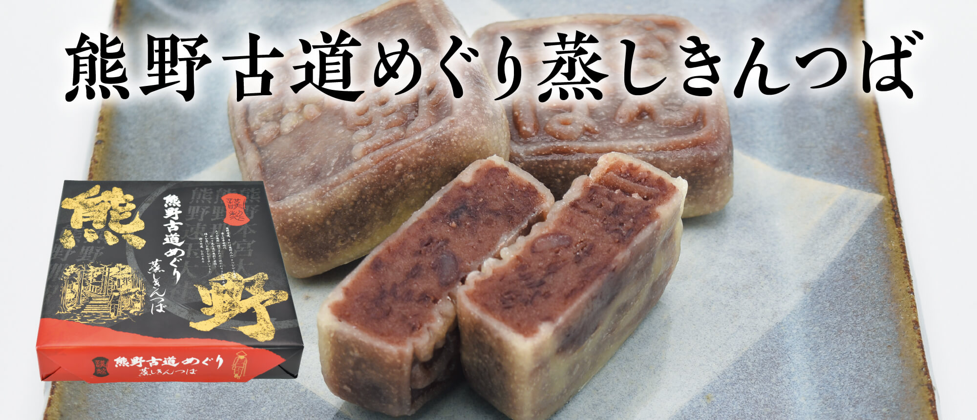 熊野古道めぐり蒸しきんつば　９個