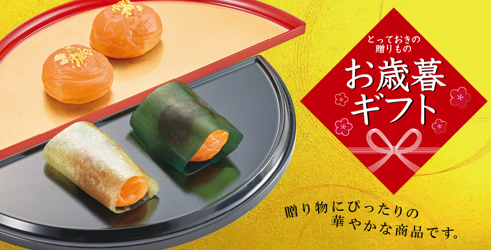 とっておきの贈り物　お歳暮ギフト