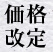 価格改定のお知らせ
