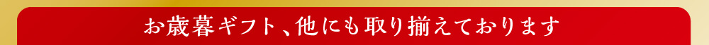 お歳暮にぴったりなギフト、他にも取り揃えております