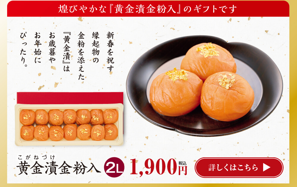 黄金漬金粉入2L　1,700円