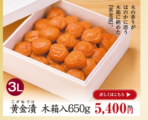 黄金漬　木箱入り1.1kg