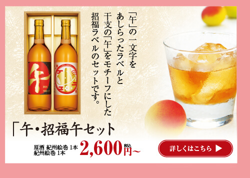 「午・招福午」セット　2,600円