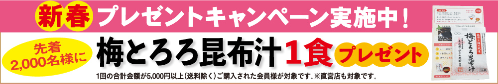 新春プレゼントキャンペーン実施中！梅とろろ昆布汁1食プレゼント