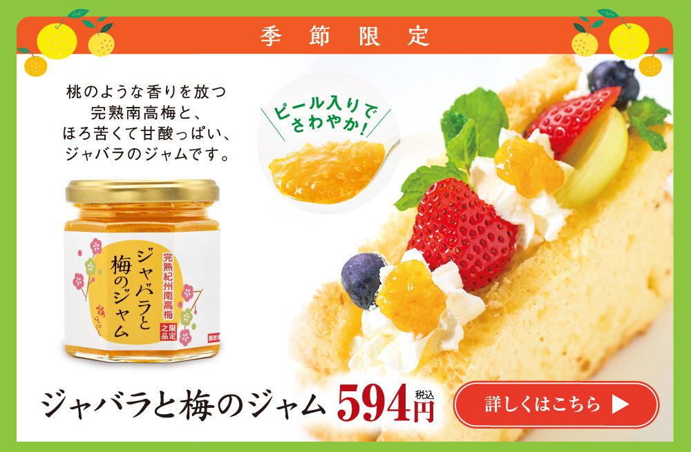 ジャバラと梅のジャム594円　詳しくはこちら