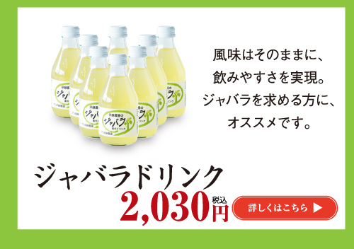 ジャバラドリンク2,030円　詳しくはこちら