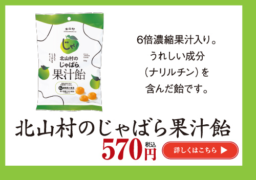 北山村のじゃばら果汁飴570円　詳しくはこちら