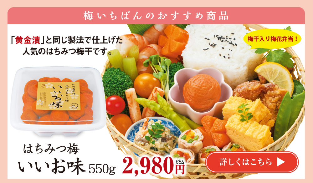 はちみつ梅いいお味550g2,980円　詳しくはこちら