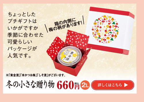 冬の小さな贈りもの660円　詳しくはこちら