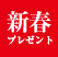先着2,000名様に