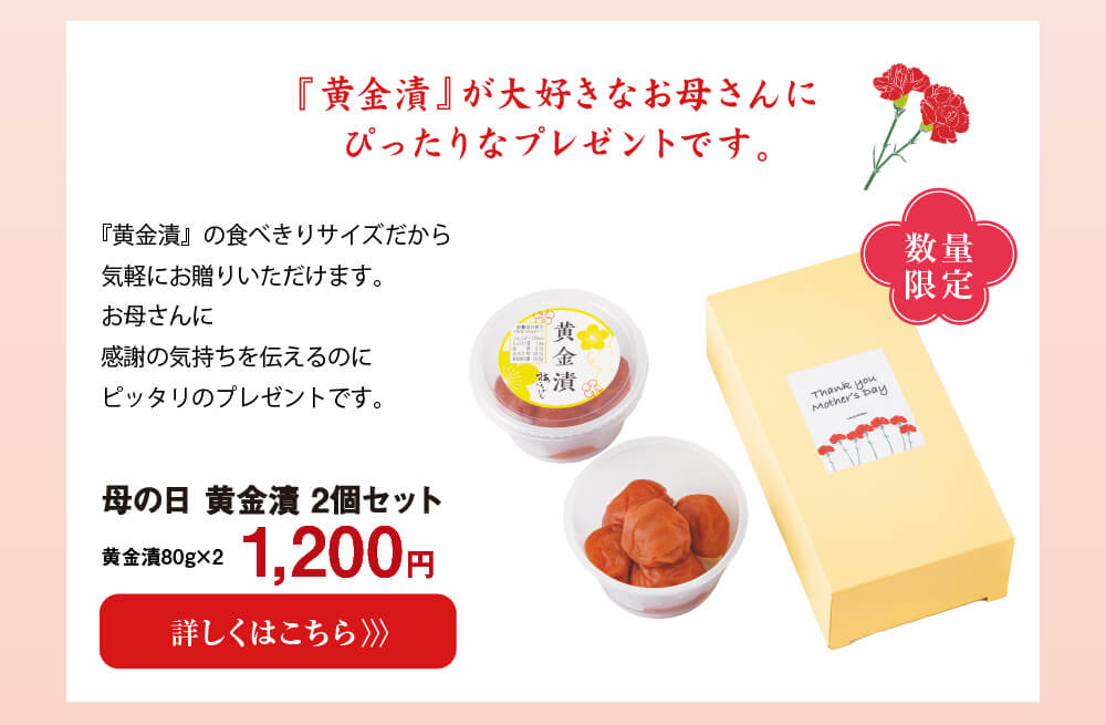 『黄金漬』が大好きなお母さんにぴったりなプレゼントです。　母の日　黄金漬　2個セット　1,200円