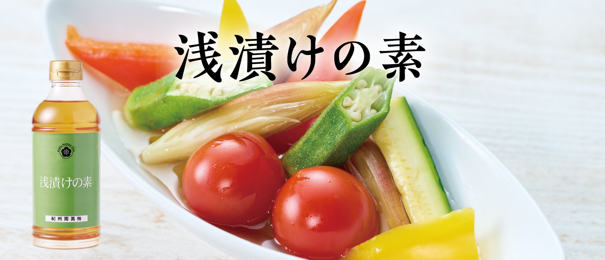 浅漬けの素　５００ｍｌ