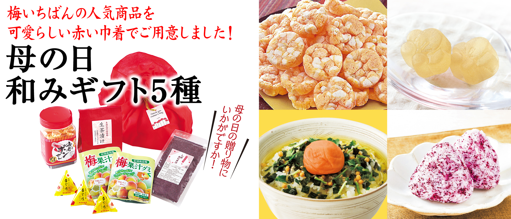 母の日　和みギフト５種