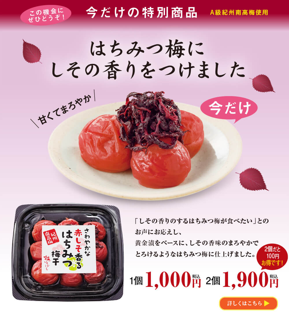 さわやかな赤しそ香るはちみつ梅干