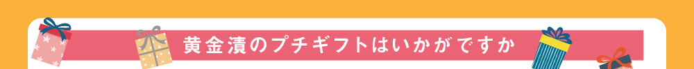 黄金漬のプチギフトはいかがですか