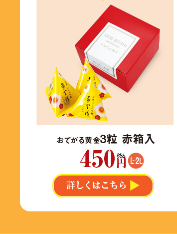 おてがる黄金3粒赤箱入