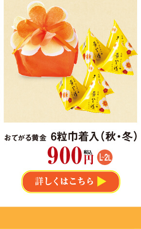 おてがる黄金6粒巾着入