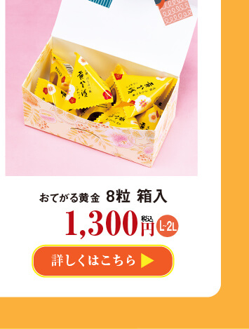おてがる黄金8粒箱入