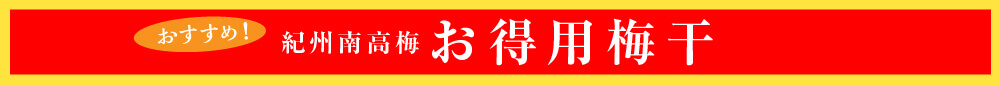 おすすめ！紀州南高梅お徳用梅干